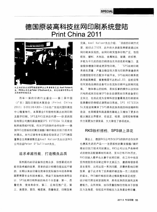 德国原装高科技丝网印刷系统登陆Print China 2011