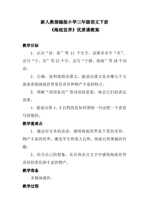 新人教部编版小学三年级语文下册《海底世界》优质课教案