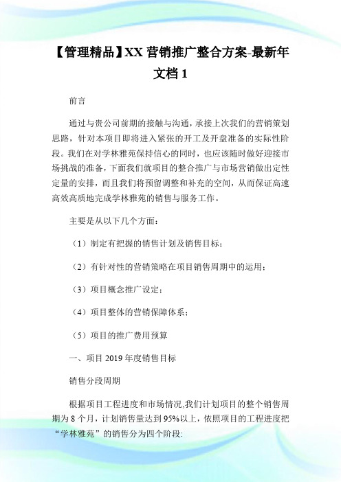 【管理精品】XX营销推广整合方案-最新年文档1.doc