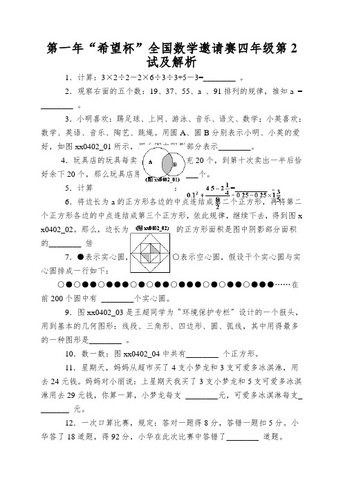 第一年“希望杯”全国数学邀请赛四年级第2试及解析