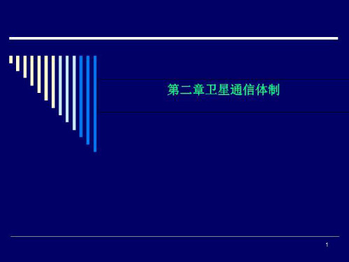 第二章卫星通信体制