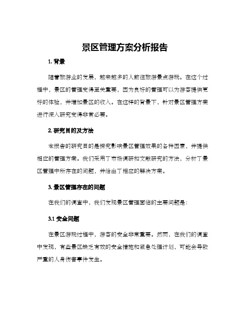 景区管理方案分析报告