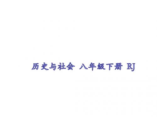 八年级历史与社会下册课件：第六单元综合探究六 郑和下西洋与哥伦布航海的比较(共14张PPT)