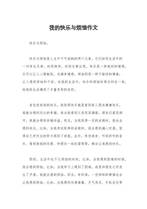 我的快乐与烦恼作文