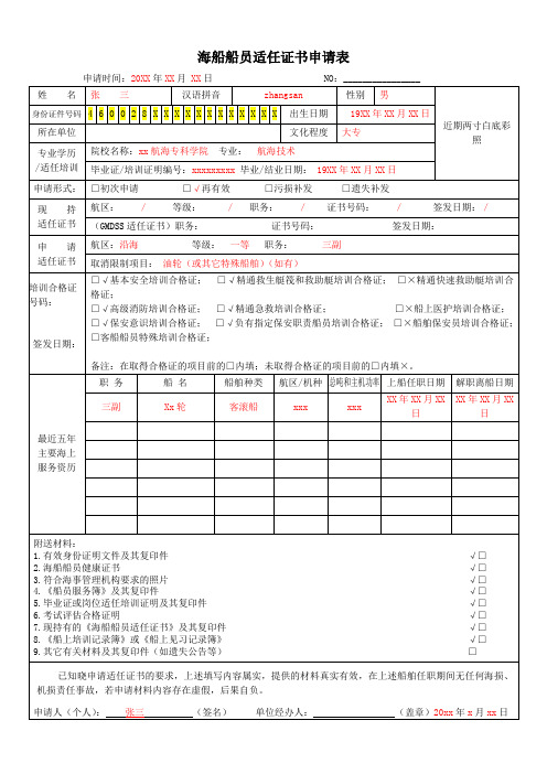 海船船员适任证书申请表