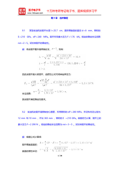 刘鸿文《材料力学》(第5版)课后习题(压杆稳定)【圣才出品】