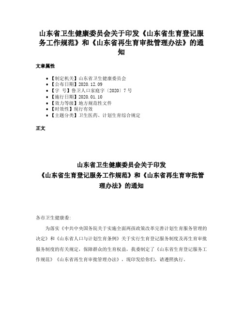 山东省卫生健康委员会关于印发《山东省生育登记服务工作规范》和《山东省再生育审批管理办法》的通知