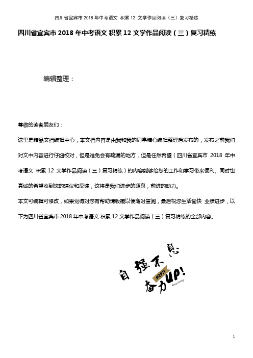 中考语文积累12文学作品阅读(三)复习精练(2021年整理)