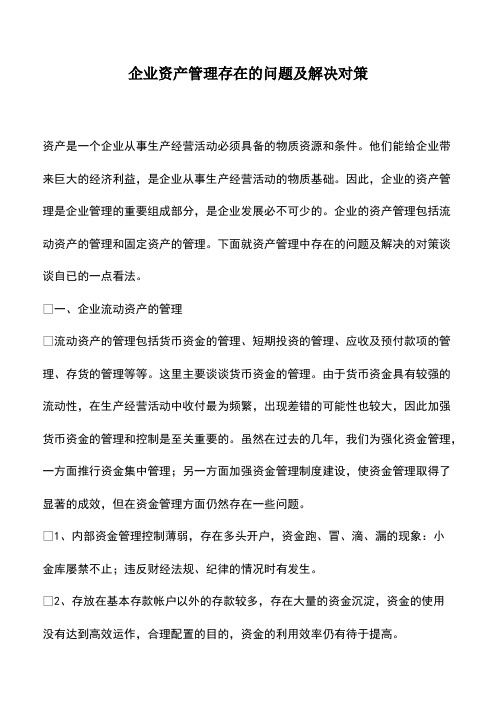 会计经验：企业资产管理存在的问题及解决对策