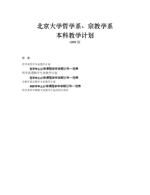 北京大学哲学系, 宗教学系本科教学计划