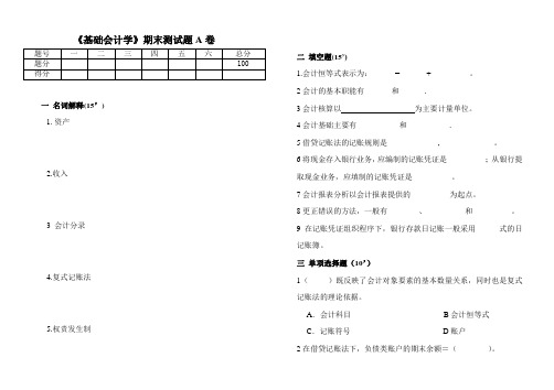 (财务会计)《基础会计学》期末测试题A卷及答案