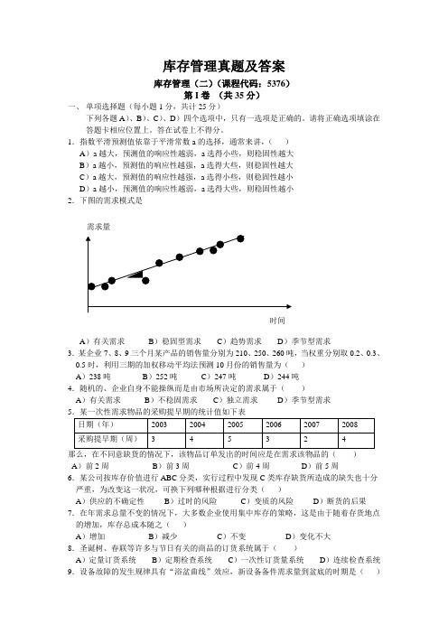 库存管理真题及答案