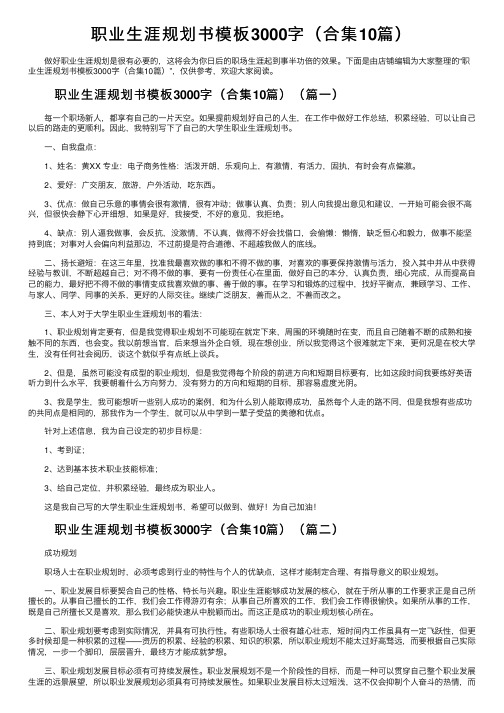 职业生涯规划书模板3000字（合集10篇）