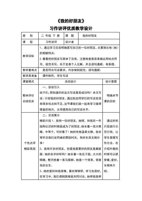 《我的好朋友》习作讲评教学设计