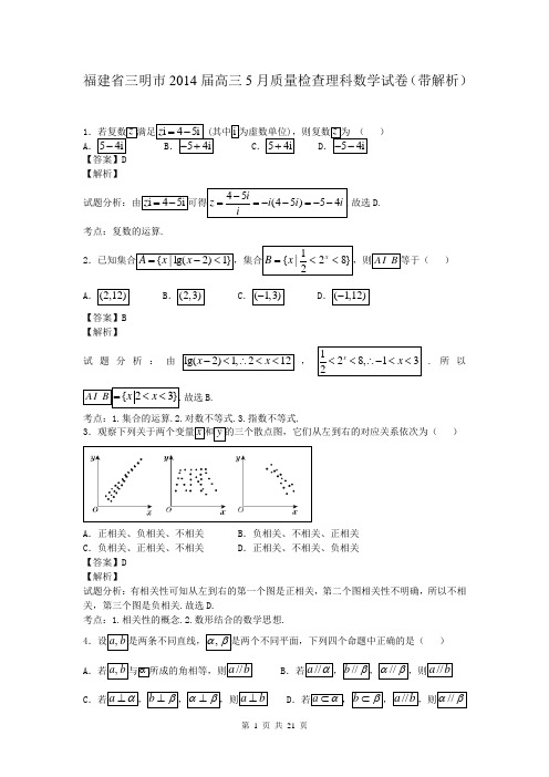 福建省三明市2014届高三5月质量检查理科数学试卷(带解析)