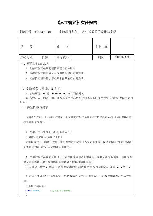 《人工智能》实验报告之产生式系统