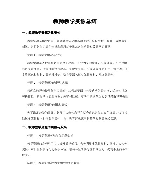 教师教学资源总结