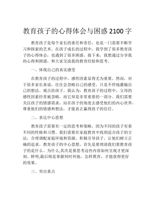 教育孩子的心得体会与困惑2100字