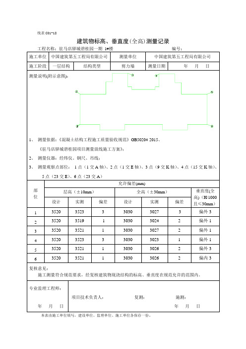 建筑物标高、垂直度(全高)测量记录