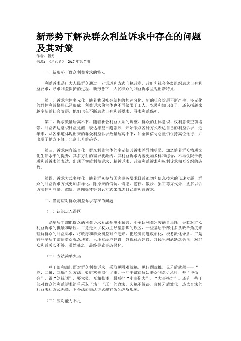 新形势下解决群众利益诉求中存在的问题及其对策