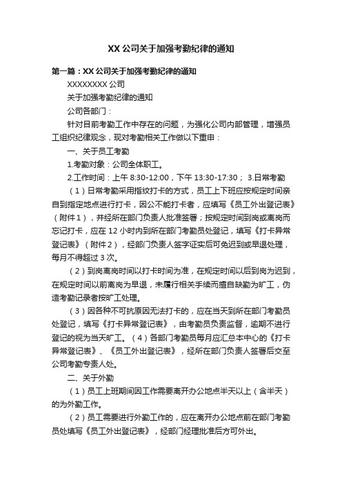 XX公司关于加强考勤纪律的通知