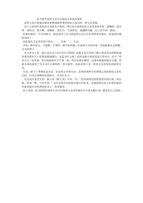 恰当使用说明方法可以增加文章的形象性