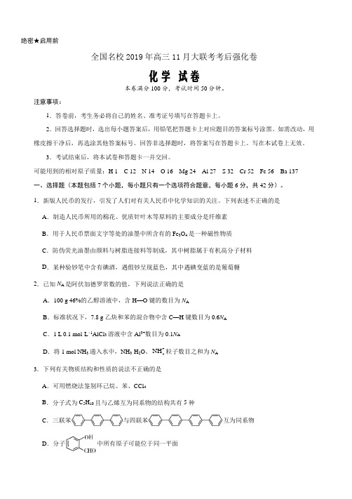 全国名校2019年高三11月大联考考后强化卷-化学(全解全析word考试版)