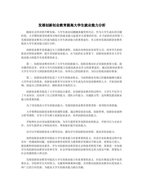 发展创新创业教育提高大学生就业能力分析