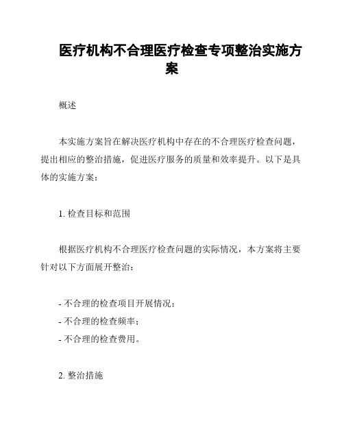 医疗机构不合理医疗检查专项整治实施方案