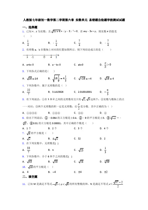 人教版七年级初一数学第二学期第六章 实数单元 易错题自检题学能测试试题