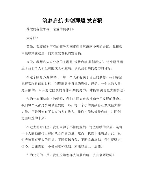 筑梦启航 共创辉煌 发言稿