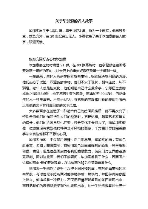 关于毕加索的名人故事