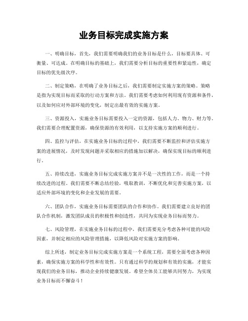 业务目标完成实施方案