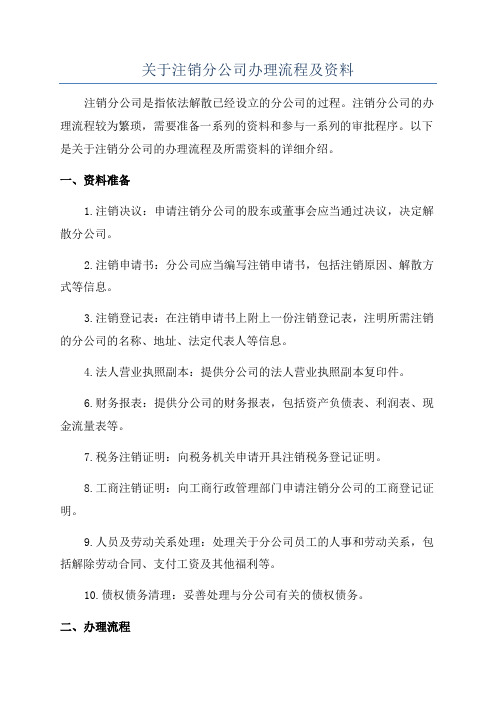 关于注销分公司办理流程及资料