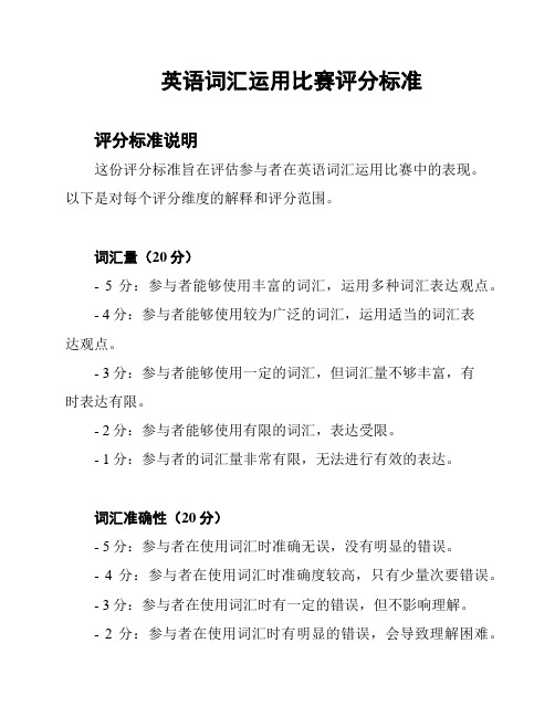 英语词汇运用比赛评分标准