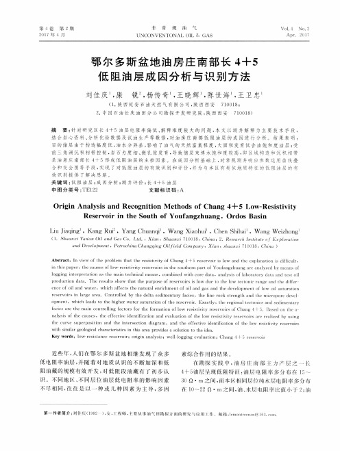 鄂尔多斯盆地油房庄南部长4+5低阻油层成因分析与识别方法