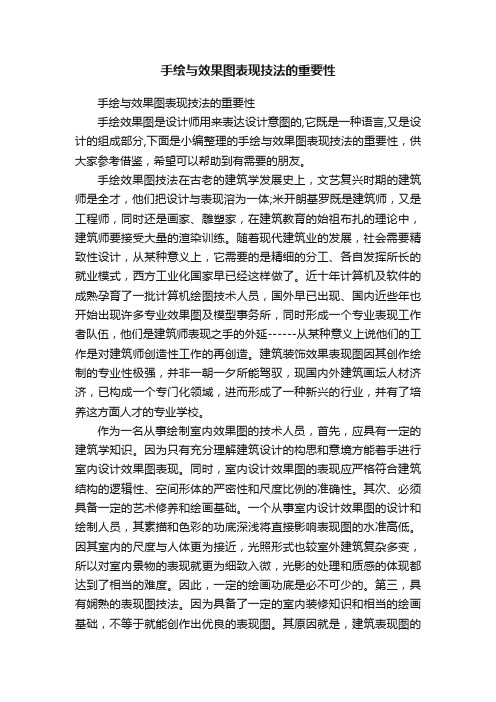 手绘与效果图表现技法的重要性