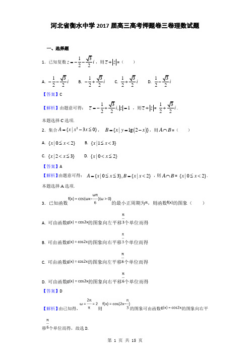 2017届河北省衡水中学高三高考押题卷三卷数学(理)试题(解析版)