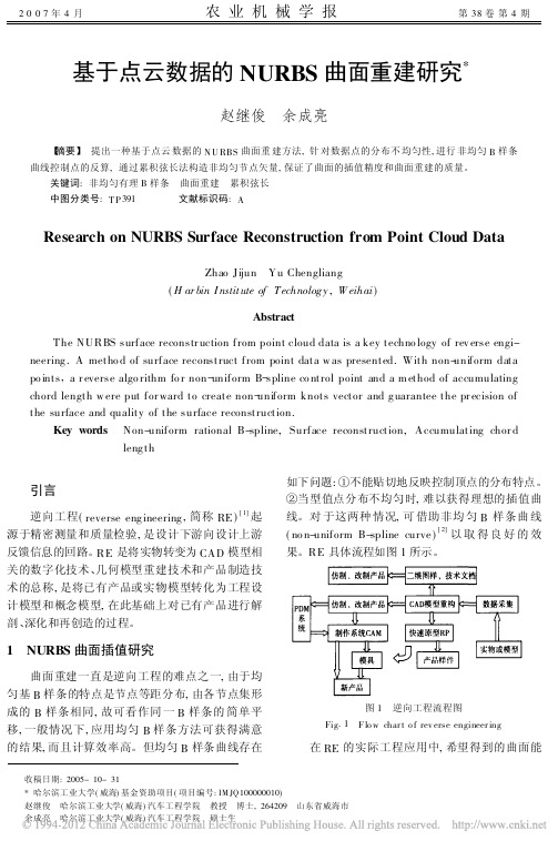 基于点云数据的NURBS曲面重建研究_赵继俊