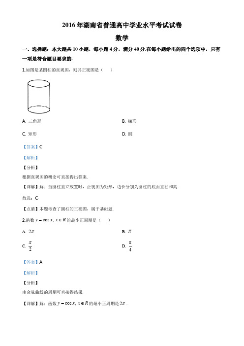 精品解析：湖南省2016年普通高中学业水平考试数学试题(解析版)