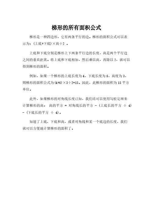 梯形的所有面积公式