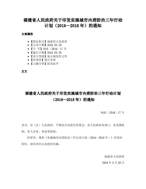 福建省人民政府关于印发实施城市内涝防治三年行动计划（2016—2018年）的通知