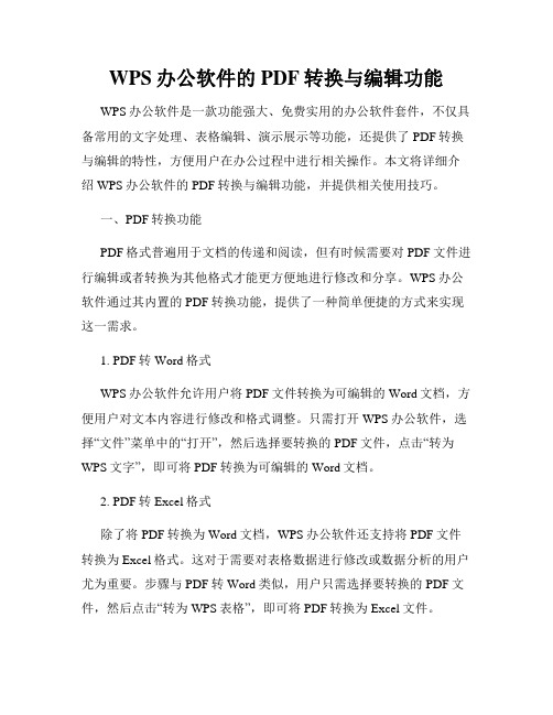 WPS办公软件的PDF转换与编辑功能