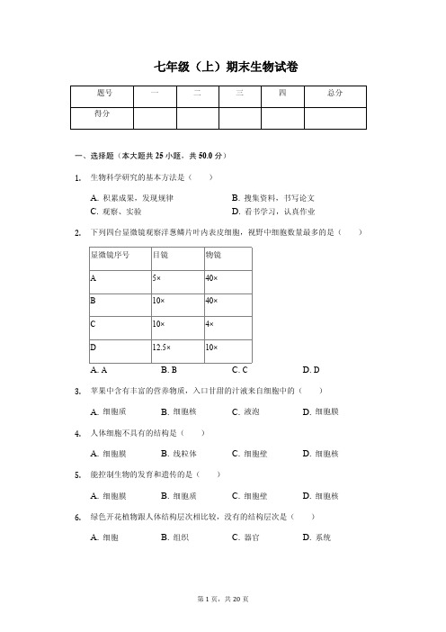 吉林省吉林市 七年级(上)期末生物试卷(含答案)