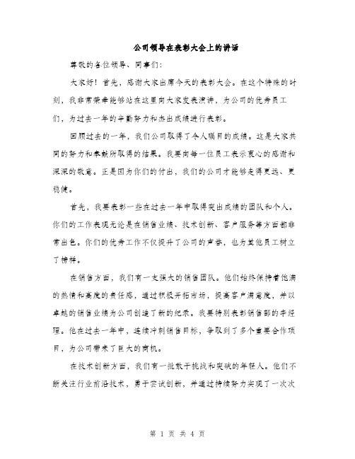 公司领导在表彰大会上的讲话（2篇）