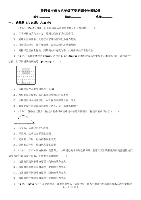 陕西省宝鸡市八年级下学期期中物理试卷