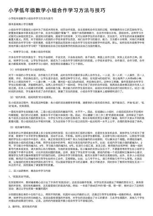 小学低年级数学小组合作学习方法与技巧