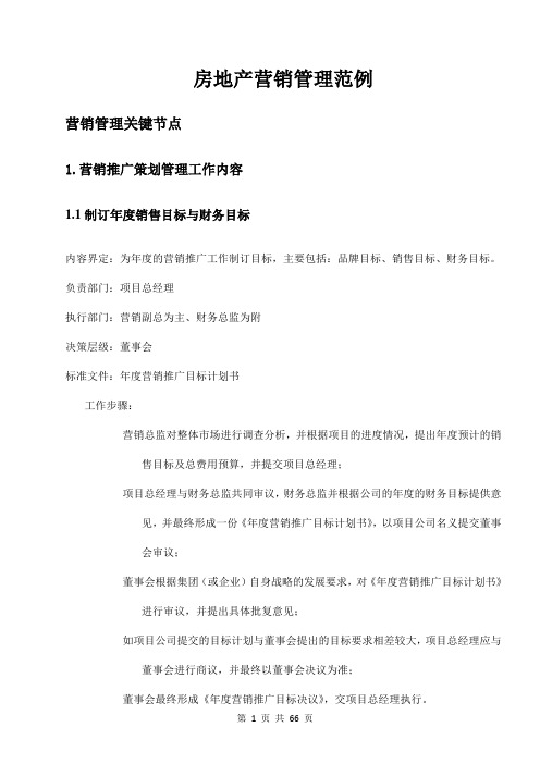 优秀地产公司营销管理范例