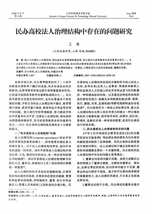 民办高校法人治理结构中存在的问题研究