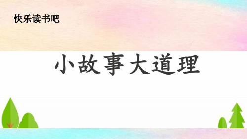 三年级下册语文课件-《快乐读书吧：小故事大道理》人教部编版(共18张PPT)